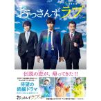 土曜ナイトドラマ「おっさんずラブ」公式ブック