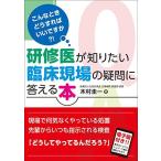 こんなときどうすればいいですか?! 研修医が知りたい臨床現場の疑問に答える本 木村圭一