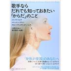 歌手ならだれでも知っておきたい「からだ」のこと
