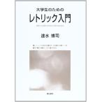 大学生のためのレトリック入門: 説得力と表現力を高める文章作成の技法 速水 博司