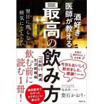 [A11076308]酒好き医師が教える 最高の飲み方 太らない、翌日に残らない、病気にならない 葉石 かおり; 浅部 伸一