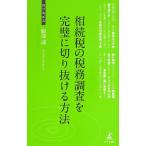 相続税の税務調査を完璧に切り抜ける方法 (経営者新書 67)