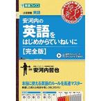 安河内の英語をはじめからていねいに【完全版】 (東進ブックス 大学受験 名人の授業シリーズ)