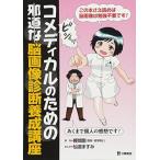 コメディカルのための邪道な脳画像診断養成講座