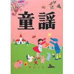童謡 改版