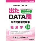 出たDATA問 14 経済学 2020年度版 国家公務員・地方上級 (東京アカデミー編) 東京アカデミー