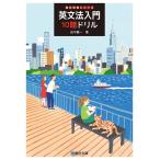 英文法入門10題ドリル (駿台受験シリーズ) [単行本] 田中 健一