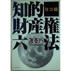 ヨコ組 知的財産権六法〈2005〉 三修社法律書編集室
