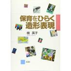 保育をひらく造形表現 槙 英子