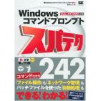 Windowsコマンドプロンプトスパテク242: Vista/XP/2000対応 飯島 弘文