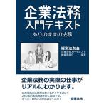 企業法務入門テキスト――ありのままの法務