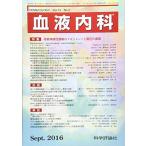 血液内科 2016年 09 月号 [雑誌]