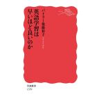 英語学習は早いほど良いのか (岩波新書)