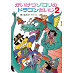 かいけつゾロリのドラゴンたいじ2 (かいけつゾロリシリーズ 63ポプラ社の小さな童話)