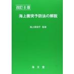 海上衝突予防法の解説 [単行本] 海上保安庁; 海上交通法令研究会