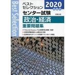 2020 лучший selection National Center Test for University политика * экономика важное рабочая тетрадь [ монография ( soft покрытие )] политика * экономика проблема изучение .