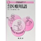 改訂 医療用語 (新医療秘書実務シリーズ) [単行本] 肇，井上、 美也，瀧本; 医療秘書教育全国協議会