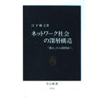 ネットワーク社会の深層構造: 薄口の人間関係へ (中公新書 1516)