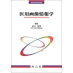 医用画像情報学 (診療放射線技術選書) 桂川茂彦
