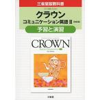  Crown коммуникация английский язык II[ модифицировано . версия ].....: три .. версия учебник учебник номер koII 331 три .. сборник . место 