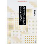 会社はこれからどうなるのか (平凡社ライブラリー)