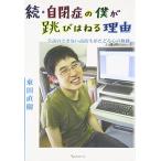 続・自閉症の僕が跳びはねる理由-会話のできない高校生がたどる心の軌跡 東田 直樹