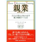 親業―子どもの考える力をのばす親子関係のつくり方