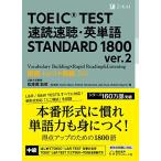 TOEIC(R) TEST 速読速聴・英単語 STANDARD 1800 ver.2 文脈で覚えるからスコアに直結 目標 500点-700点 パート別