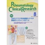 Rheumatology Clinical Research 4ー2-Journal of Rheumatology C 特集:日本リウマチ学会関節リ
