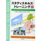 スタディスキルズ・トレーニング 改訂版: 大学で学ぶための25のスキル