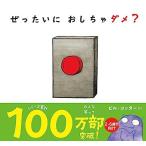ぜったいに おしちゃダメ? (サンクチュアリ出版)