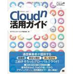 Cloudn活用ガイド NTTコミュニケーションズ株式会社