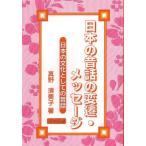日本の昔話の変遷・メッセ-ジ: 日本の文化としての昔話 真野 須美子