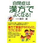 自閉症は漢方でよくなる! (健康ライブラリースペシャル)