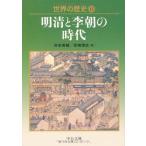 世界の歴史 (12) 明清と李朝の時代 (中公文庫)