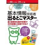 [A11085016]平成30年度[秋]・31年度[春]基本情報技術者 出るとこマスター [単行本] イエローテールコンピュータ