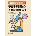 臨床に役立つ! 病理診断のキホン教えます