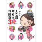日本人の知らない日本語3 祝! 卒業編