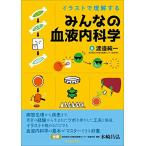 イラストで理解する みんなの血液内科学