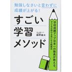 勉強しなさいと言わずに成績が上がる!すごい学習メソッド: 学校成績アップ日本一の塾長が教える、子どもが即やる気になる勉強法