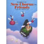 混声合唱曲集・クラス用 New Chorus Friends 5訂版