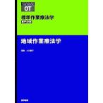 地域作業療法学 (標準作業療法学専門分野) 恵子， 小川