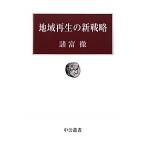 地域再生の新戦略 (中公叢書) 諸富 徹