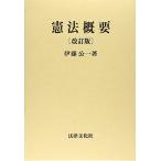 憲法概要 伊藤 公一