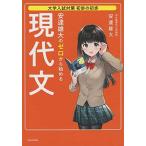 大学入試対策 初歩の初歩 安達雄大の ゼロから始める現代文 [単行本] 安達 雄大