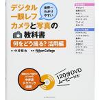 世界一わかりやすいデジタル一眼レフカメラと写真の教科書　何をどう撮る？ 活用編