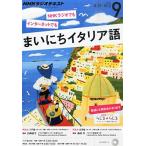 ショッピング09月号 NHKラジオ まいにちイタリア語 2015年 09 月号 [雑誌]