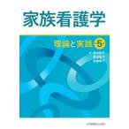 家族看護学 理論と実践 第5版 鈴木 和子、 渡辺 裕子; 佐藤 律子