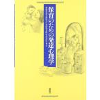 保育のための発達心理学 [単行本] 藤崎 眞知代