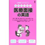 医師のための医療面接の英語 (医学英語ハンドブックシリーズ) [単行本（ソフトカバー）] James C. Thomas 高橋良子; 千葉一裕